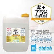 《潔王》可噴手75%酒精乙醇潔淨液(20公升/桶)