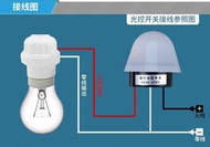 防水戶外感光開燈(110V)AS-20 全自動省電 光控日光感應開關 庭園、學校、工廠、路燈