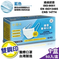 恒大 優衛醫用口罩-藍色(50入/盒)(雙鋼印)