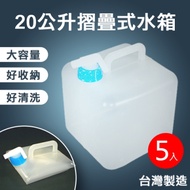 【5入】20公升-摺疊式水箱 收納飲用水箱 台灣製造