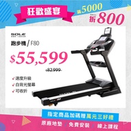 【SOLE】F80 索爾 電動跑步機