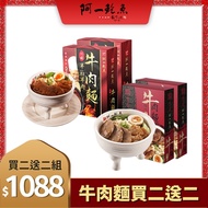 阿一鮑魚牛肉麵買二盒送二盒