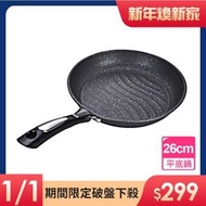 【ENNE】麥飯石加厚鍋底平底不沾鍋/煎鍋26公分(附木鍋鏟/條紋煎鍋/不沾平底)