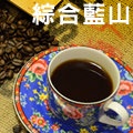 Candy’s Coffee綜合藍山單品濾泡手沖咖啡豆-1磅