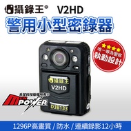 攝錄王 V2HD 警用小型密錄器