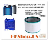 Dyson Pure Hot + Cool HP00 HP01 HP02 HP03 Pure Cool Link DP01 DP03 空氣清新機HEPA 濾網濾芯 全店免運費直送自取點