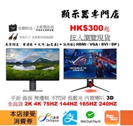 顯示器專門店 HK$300起 240HZ 165HZ 144HZ 75HZ 4K 2K 全高清 曲面 不閃屏 低藍光 內置喇叭 3D 顯示器 monitor 螢幕