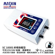 麻新電子 SC 1000S 現貨 全配 OBD II 12V 24V 好禮四選一 全自動電池充電器 sc-1000s