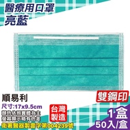 順易利 醫療口罩 (亮藍) 50入/盒