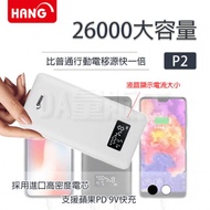 行動電源 26000mAh【支援蘋果PD快充】電量顯示 QC大容量 3A快充 隨身充 行動充 商檢合格 台灣公司貨 HANG