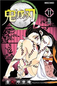 377.鬼滅之刃11 吾峠呼世晴