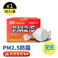 【天天】PM2.5防霾口罩 紅色警戒專用 每盒30入 (B級防護 100%台灣製造 防霾 防空汙 防PM2.5)