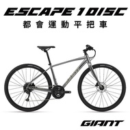 【GIANT】ESCAPE 1 DISC都會運動自行車(2022年式)