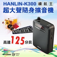 HANLIN-K300 續航王-超大聲隨身擴音機(最高達125分貝)