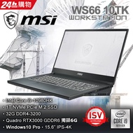 MSI微星 WS66 10TK-452TW 黑(i9-10980HK/32G/RTX3000-6G/1T SSD/Win10 Pro/4K/15.6)筆電