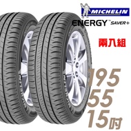 【米其林】SAVER+ 省油耐磨輪胎_二入組_195/55/15(SAVER+)