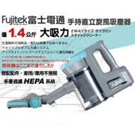 Fujitek富士電通大吸力手持直立旋風吸塵器 FT-VC305