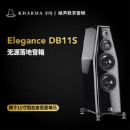 【客之坊】荷蘭Kharma卡瑪Elegance dB11S落地箱音箱喇叭高端發燒全新行貨
