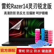 筆電包膜 筆電貼膜 雷蛇Razer14英寸靈刃銳龍版P1鍵盤膜新款AMD電腦屏幕貼R9按鍵位罩防塵墊RTX3080抗輻射