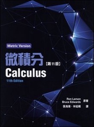 微積分,11/e (Larson: Calculus, 11/e (Metric Version))(附解答集)