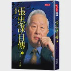 張忠謀自傳(上冊):一九三一-一九六四