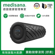 【德國 medisana】震動按摩滾筒(舒柔版)