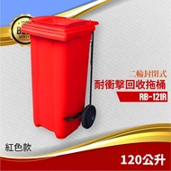 腳踏掀蓋耐衝擊二輪拖桶【紅】(120公升)RB-121R 回收桶 垃圾桶 托桶 工廠 氣壓式上蓋 廚餘桶 回收場