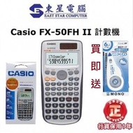 CASIO FX-50FH II FX50FH ll工程計算機 涵數機 學生計數機 (FX-50FHII送CX6改錯機)