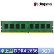 【Kingston 金士頓】★DDR4-2666 8G桌上型記憶體(KVR26N19S8/8)