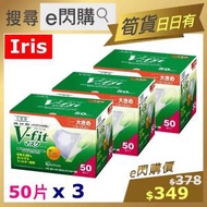 IRIS - Ⓜ⑤ · ❤️e閃購❤️ 日本 IRIS Healthcare V-Fit (50片 ❎ 3) 3D 立體口罩 全獨立包裝 #日本品牌 口罩 #BFE PFE VFE &gt; 99% #maskforadult
