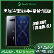 BLACK SHARK 黑鯊4 5G 電競手機台灣版(12+256G)