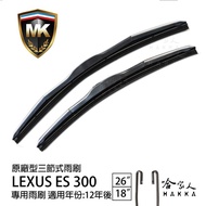 【 MK 】 LEXUS ES 300 15 16 年 原廠型專用雨刷 【免運 贈潑水劑】 26吋 18吋 哈家人