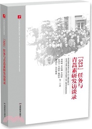 9139.“523”任務與青蒿素研發訪談錄(簡體書) 屠呦呦;羅澤淵;李國橋;張劍方;吳滋霖;施凜榮;黎潤紅