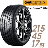 【Continental 馬牌】ContiMaxContact 6 運動操控輪胎_215/45/17(MC6)