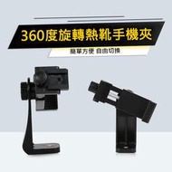 360度旋轉 熱靴手機夾 手機支架 熱靴口 手機夾 可接補光燈、麥克風 自拍桿直拍/橫拍