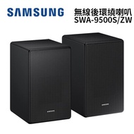 SAMSUNG三星 SWA-9500S/ZW 無線後環繞喇叭 公司貨 適用於HW-Q700B HW-S800B