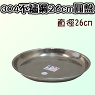 304不鏽鋼26cm圓盤