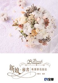 新娘秘書:珠寶捧花技法