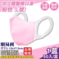 順易利 成人3D立體醫療口罩 (粉色) (L號) 50入/盒