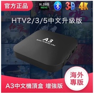 HTV A3 4K 高清電視盒子 香港行貨