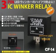CF14 LED 3P 不可調 繼電器 TOYOTA 裕隆 本田 三菱 馬自達 防快閃 方向燈改LED燈不快閃
