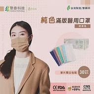 【聚泰科技】純色滿版三層醫用口罩 (30入/盒、雙鋼印、獨立單片包裝) 奶茶色