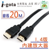 i-gota HDMI1.4版高畫質數位影音傳輸線 20M(E-14HDMI20G)