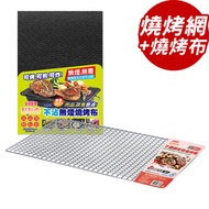 點秋香 304不鏽鋼密格燒烤網+不沾無煙燒烤布