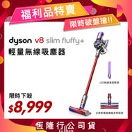 【限量福利品】Dyson戴森 V8 slim fluffy+ 無線吸塵器(加碼送硬漬吸頭)