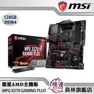 【微星MSI】MPG X570 GAMING PLUS AMD主機板