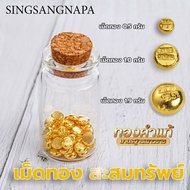 SSNP เม็ดทอง น้ำหนัก 0.5-ครึ่งสลึง สำหรับสะสมและออมทอง ผลิตจากทองคำแท้ 96.5 มีใบรับประกัน(มีราคาส่งสำหรับร้านทอง)