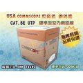 【土城瀚維】COMMSCOPE CAT.5E UTP 網路線 305M 24AWG 純銅芯 另售 AMP 太平洋 華新 CAT.6
