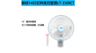 超值兩入組【聯統】14吋電腦遙控掛壁扇LT-350RCT