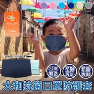 台灣製 大和雙面抗菌 口罩套 2入/組 顏色隨機 成人/兒童 多種組合 防疫商品(H0023-A)(H0023-B)